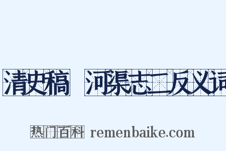 清史稿·河渠志二反义词是什么意思的图片
